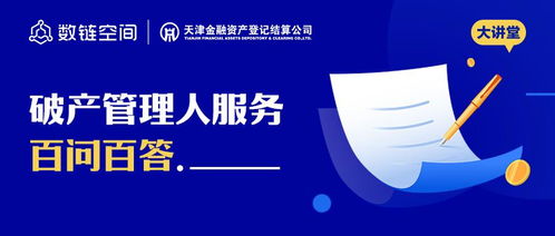 数链空间品牌联盟大讲堂 破产管理人服务百问百答软件开发全解析